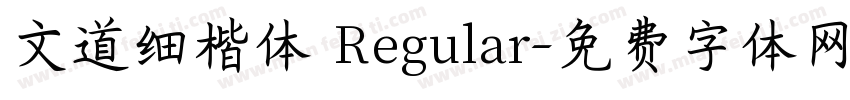 文道细楷体 Regular字体转换